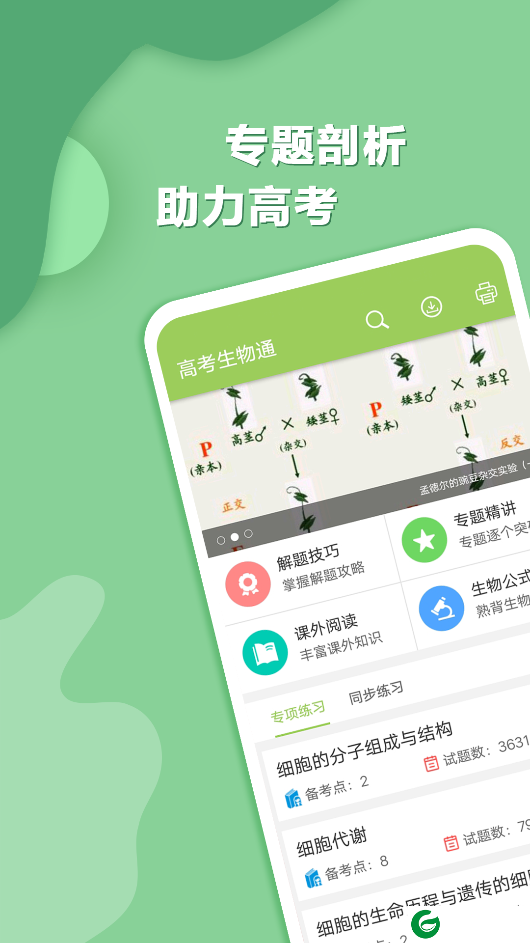 高考生物通手机版下载-高考生物通最新版下载v6.5