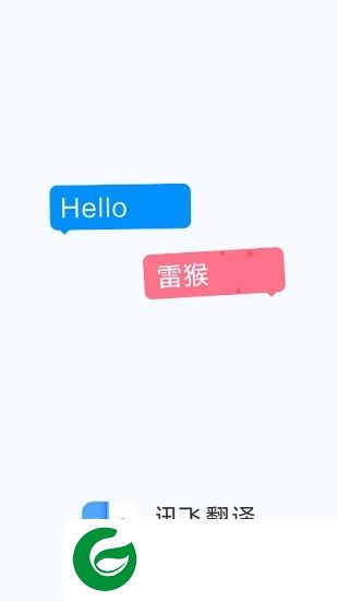 讯飞翻译app下载-iflytranslate讯飞翻译软件手机版下载v1.0.0005 安卓版