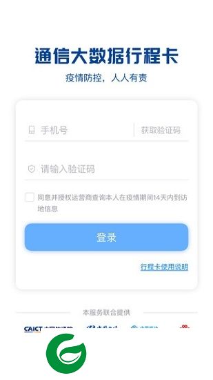 通信行程卡app2.0版下载-通信大数据行程卡app2.0下载v2.0.1 官方安卓版-附二维码
