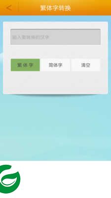繁体字转换器在线转换下载-繁体字转换器app最新版下载