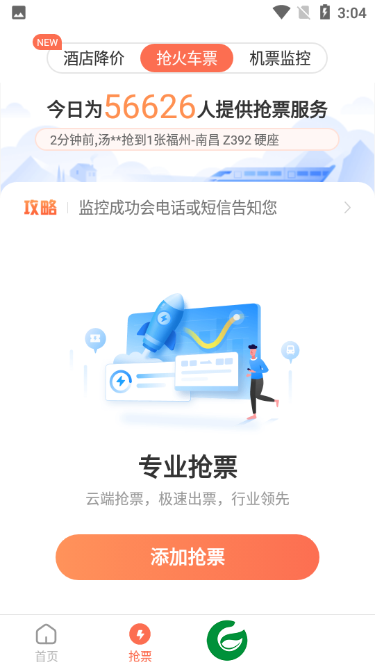 极品时刻表自动抢票下载-极品时刻表app最新版下载v9.2.1