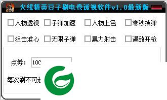 火线精英豆子刷点券辅助下载-火线精英豆子刷点券透视辅助下载V1.0 最新版