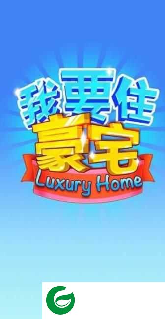 我要住豪宅游戏下载-我要住豪宅红包版下载1.0.0-