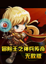 冒险王之神兵传奇幸运无敌版下载-冒险王之神兵传奇无敌速升版下载最新版