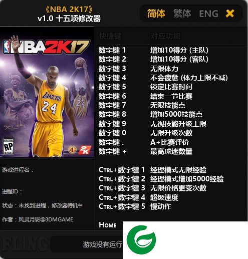 NBA 2K17修改器下载-NBA 2K17十五项修改器下载v1.0 风影灵月版