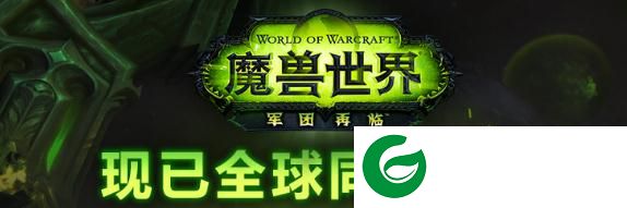 魔兽世界7.1军团再临下载-魔兽世界军团再临pc版下载v7.1 官方版