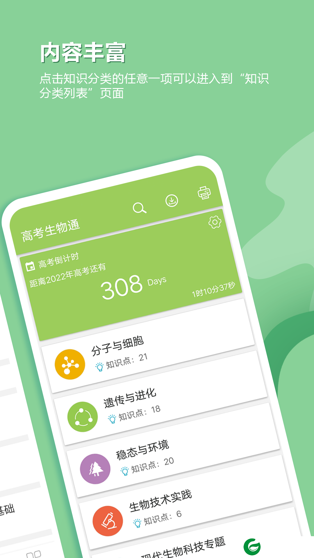 高考生物通手机版下载-高考生物通最新版下载v6.5