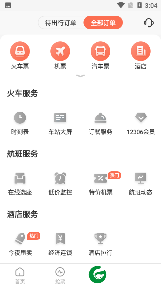极品时刻表自动抢票下载-极品时刻表app最新版下载v9.2.1