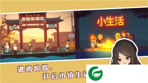 小生活悠闲小镇物语手游下载-小生活悠闲小镇物语安卓版下载1.0-