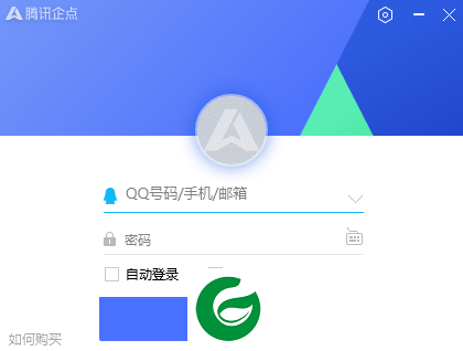腾讯企点最新版