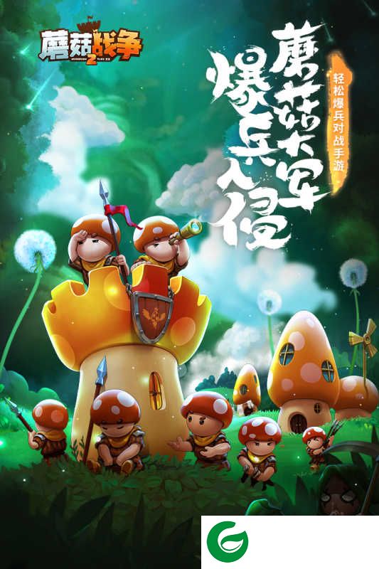 蘑菇战争2手游免费版2023下载-蘑菇战争2手游免费版下载2023.37.0-