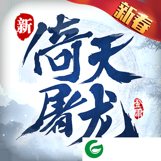 倚天屠龙记手游正版下载-倚天屠龙记手游正版官方下载1.7.13-