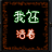 我还活着1.85-我还活着1.85测试版下载附隐藏英雄密码