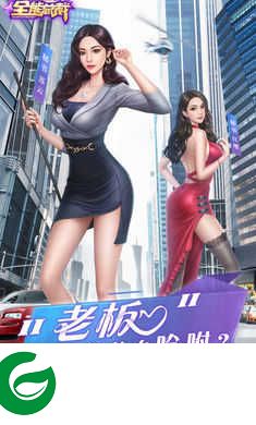 全能总裁(9.1)游戏-全能总裁官方版-