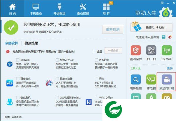 驱动人生下载截图