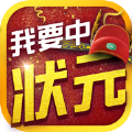 我要中状元手游下载-我要中状元正式版下载1.0.1-