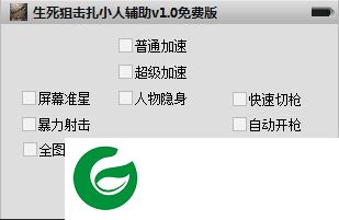 生死狙击扎小人辅助下载-生死狙击扎小人透视辅助下载V1.0 免费版