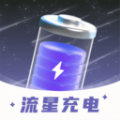 流星充电app下载_流星充电安卓版下载