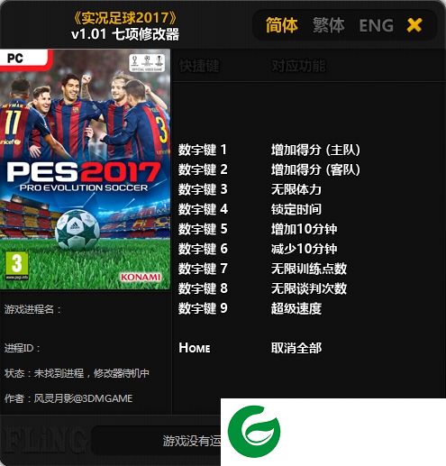 实况足球2017修改器下载-实况足球2017七项修改器下载v1.01 风影灵月版