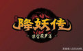 张鹤降妖传辅助下载-4399降妖传张鹤辅助下载V1.0 最新版