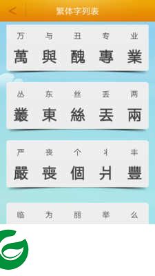 繁体字转换器在线转换下载-繁体字转换器app最新版下载