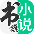 书旗小说免费版app下载_书旗小说免费版最新版下载