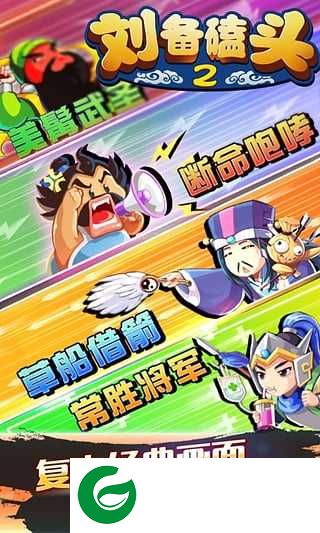刘备磕头2不闪退下载-刘备磕头2无限元宝下载4.5.1-