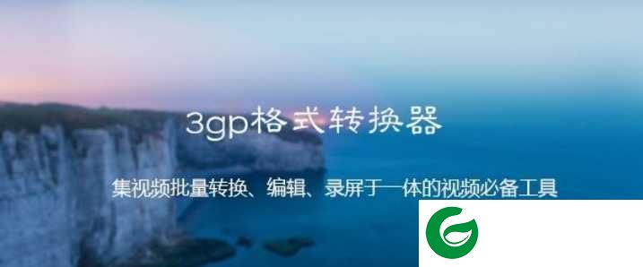 3gp格式转换器免费版下载-3gp格式转换器最新版下载