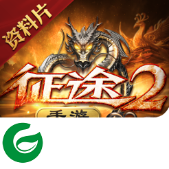征途2手游客户端下载-征途2官方版下载-