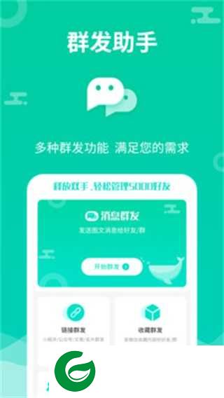 消息群发助手2.1.8下载-消息群发助手app企业微信下载v2.1.8