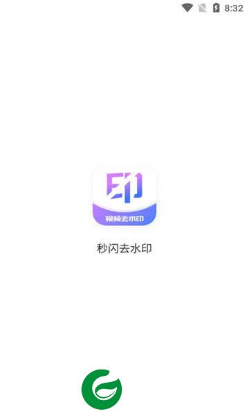 秒闪去水印软件下载_秒闪去水印安卓版下载