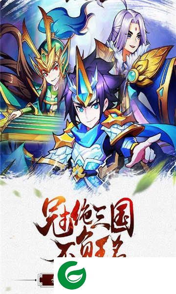 暴走刘关张下载（附兑换码）-暴走刘关张官方版下载1.0-