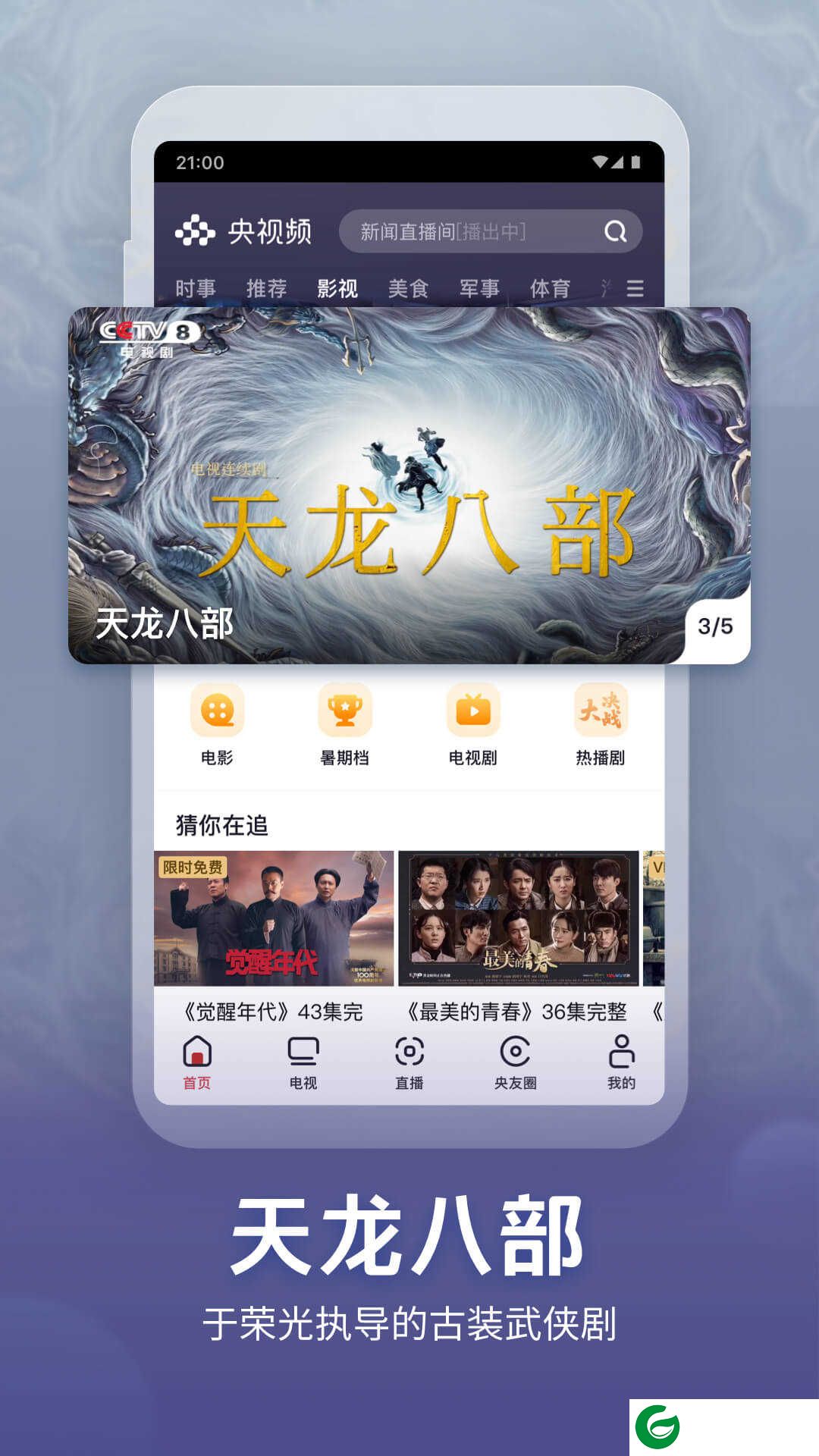 央视频app免费下载_央视频app手机版下载