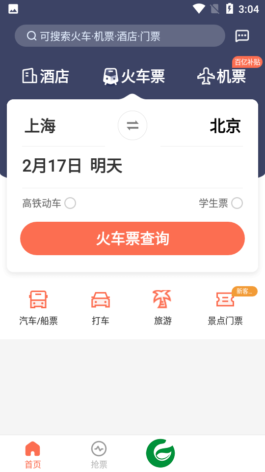极品时刻表自动抢票下载-极品时刻表app最新版下载v9.2.1