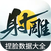 射雕捏脸数据大全免费版下载-射雕捏脸数据大全app下载v1.0