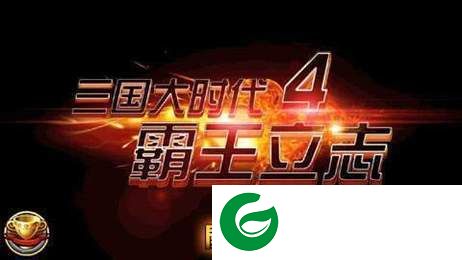 三国大时代4单机内购内置菜单截图