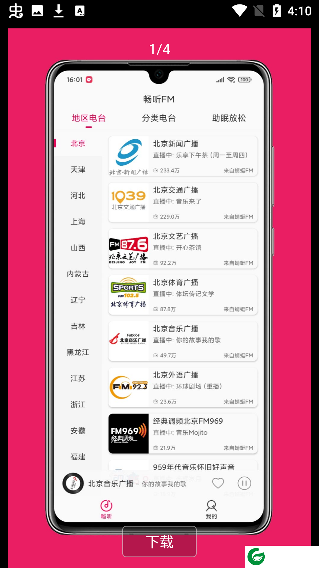 畅听FM.apk下载_畅听FM自定义源下载_畅听FM最新版下载v2.3.2
