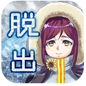 逃离冰河时代游戏下载_逃离冰河时代中文版下载1.6-