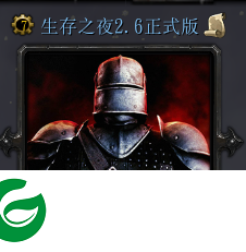 生存之夜2.8-生存之夜2.8_魔兽rpg地图下载附隐藏英雄密码