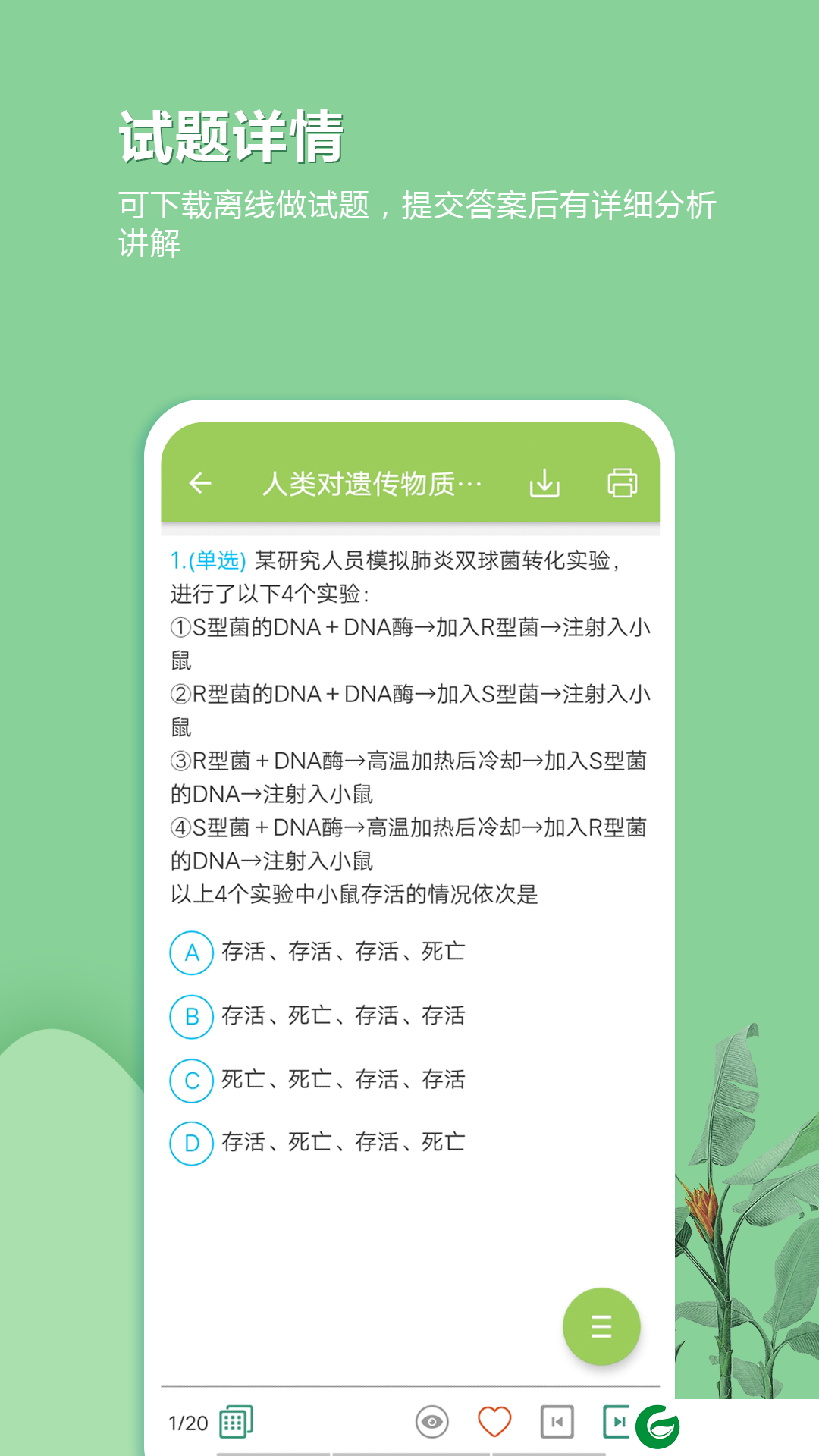 高考生物通手机版下载-高考生物通最新版下载v6.5