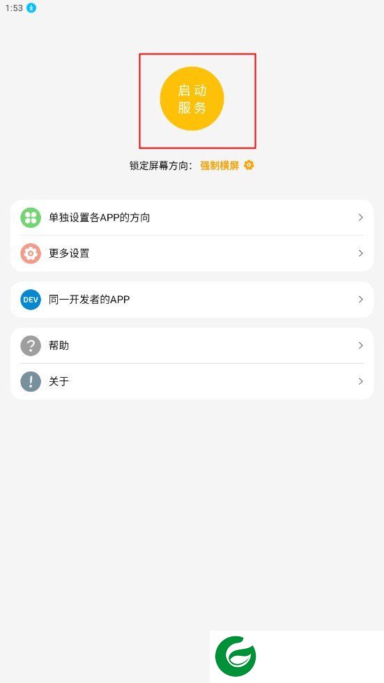 一键横屏APP截图
