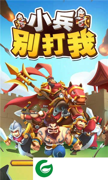 小兵别打我-小兵别打我修改版1.0.1-