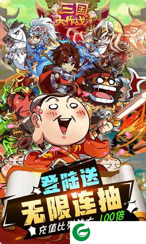 三国大作战-三国大作战无限连抽无限资源1.0.0-