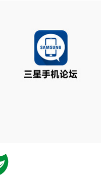 三星手机论坛app下载_三星手机论坛官网下载1.7.3