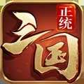 正统三国下载-正统三国下载带c区1.10.27-