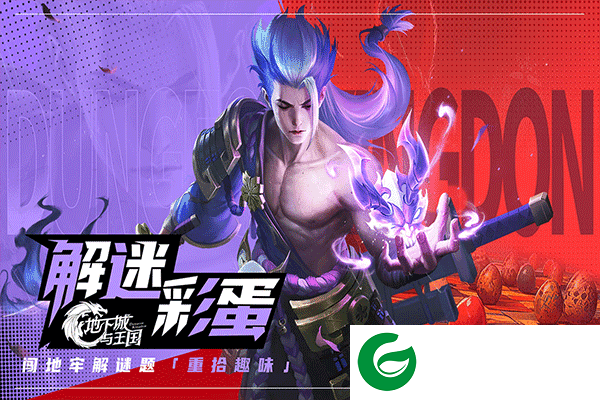 地下城与王国正版手游下载-地下城与王国正版下载1.0.9-