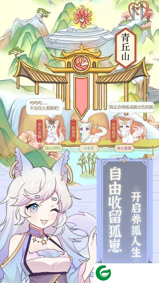 我要养狐妖安卓版下载-我要养狐妖安卓版免费下载2.3-