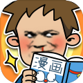 夺回漫画大作战-夺回漫画大作战官方版0.1-
