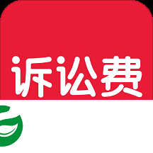 诉讼费用计算器2023完整版下载_诉讼费用计算器最新下载2.1.4