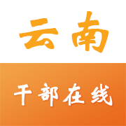 云南省干部在线学习学院APP下载_云南省干部在线学习学院入口下载安装1.3.9